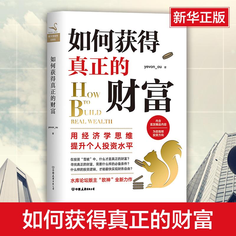 如何获得真正的财富 水库欧神 作品 经济学思维书籍 个人投资理财建议 投资理财经管财经书籍