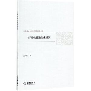 行政收费法治化研究 江利红 著 中国法律图书有限公司 正版书籍 新华书店旗舰店文轩官网
