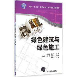 绿色建筑与绿色施工  室内设计书籍入门自学土木工程设计建筑材料鲁班书毕业作品设计bim书籍专业技术人员继续教育书籍
