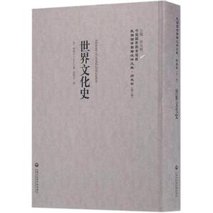 世界文化史 (美)斯温(Swain,J.E.) 著;沈炼之 译;李天纲 丛书主编 上海社会科学院出版社 正版书籍 新华书店旗舰店文轩官网