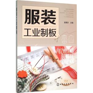 服装工业制板 袁惠芬 主编 正版书籍 新华书店旗舰店文轩官网 化学工业出版社