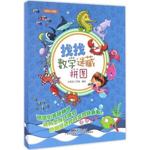 找找 小鱼跃工作室 编创 正版书籍 新华书店旗舰店文轩官网 广东科学技术出版社