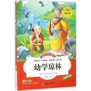 幼学琼林 李晨森 主编 正版书籍 新华书店旗舰店文轩官网 应急管理出版社
