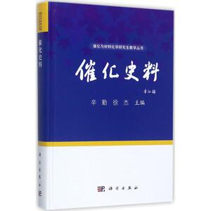 催化史料 辛勤,徐杰 主编 正版书籍 新华书店旗舰店文轩官网 科学出版社