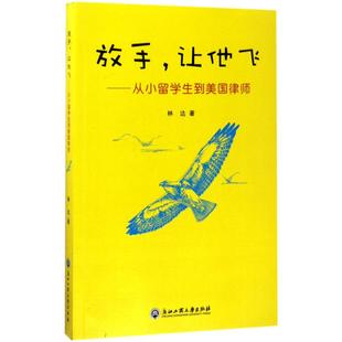 正版 社 放手 浙江工商大学出版 新华书店旗舰店文轩官网 书籍 著 林达 让他飞 新华正版