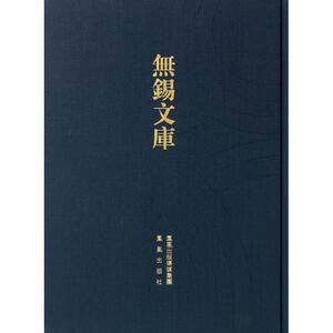 无锡富安乡志等（无锡文库.第2辑） （清）王鑑等撰 江苏凤凰出版社 正版书籍 新华书店旗舰店文轩官网