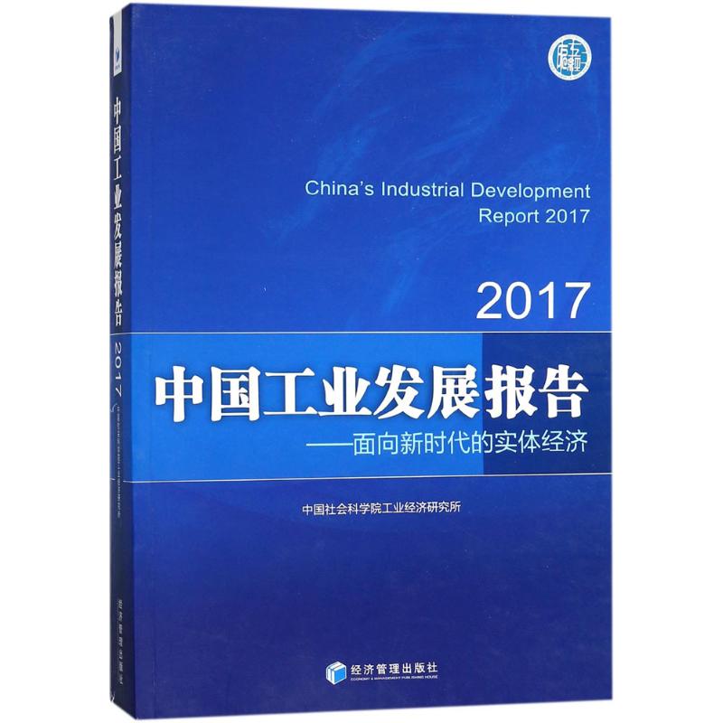 【新华文轩】中国工业发展报告(2017)中国社会科学院工业经济研究所经济管理出版社正版书籍新华书店旗舰店文轩官网