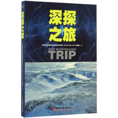 【新华文轩】深探之旅 深部探测关键仪器装备研制与实验(SinoProbe-09)项目组 著 正版书籍 新华书店旗舰店文轩官网