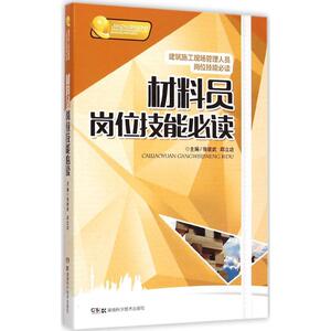 材料员岗位技能必读 周斌兴,邱立功 主编 正版书籍 新华书店旗舰店文轩官网 湖南科学技术出版社