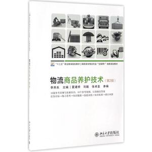 物流商品养护技术 第2版李燕东 主编 正版书籍 新华书店旗舰店文轩官网 北京大学出版社