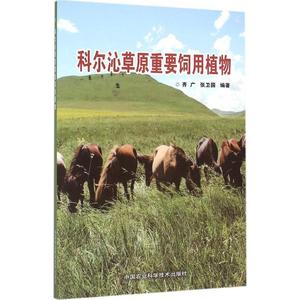科尔沁草原重要饲用植物 齐广,张卫国 编著 正版书籍 新华书店旗舰店文轩官网 中国农业科学技术出版社