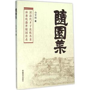 随园菜 白常继 著 正版书籍 新华书店旗舰店文轩官网 中国商业出版社