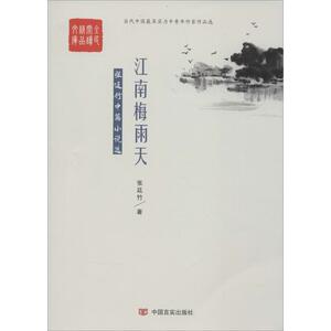 江南梅雨天 张廷竹 著 正版书籍小说畅销书 新华书店旗舰店文轩官网 中国言实出版社