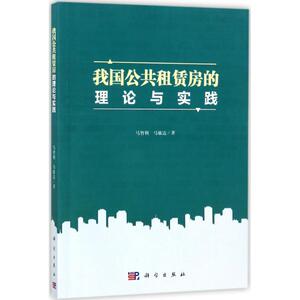 我国公共租赁房的理论与实践 马智利,马敏达 著 科学出版社 正版书籍 新华书店旗舰店文轩官网