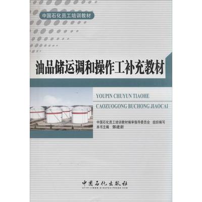 【新华文轩】油品储运调和操作工补充教材 无 正版书籍 新华书店旗舰店文轩官网 中国石化出版社