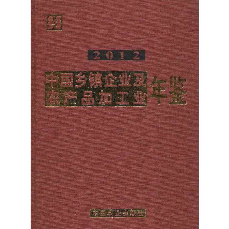 中国乡镇企业及农产品加工业年鉴2012 本书编委会 正版书籍 新华书店旗舰店文轩官网 商务印书馆