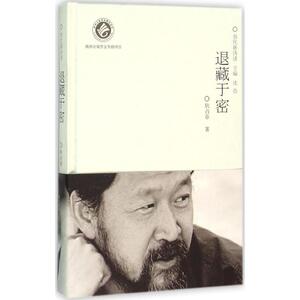 退藏于密 耿占春 著;沈奇 丛书主编 正版书籍小说畅销书 新华书店旗舰店文轩官网 陕西人民教育出版社