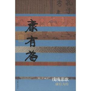 戊戌悲歌 张健 著 作家出版社 正版书籍 新华书店旗舰店文轩官网