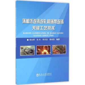 薄板坯连铸连轧和薄带连铸关键工艺技术 杨光辉 等 编著 正版书籍 新华书店旗舰店文轩官网 冶金工业出版社