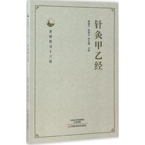 针灸甲乙经 韩森宁,张春生,徐长卿 点校 正版书籍 新华书店旗舰店文轩官网 河南科学技术出版社