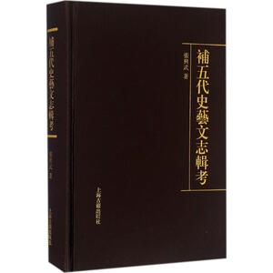 补五代史艺文志辑考 张兴武 著 上海古籍出版社 正版书籍 新华书店旗舰店文轩官网
