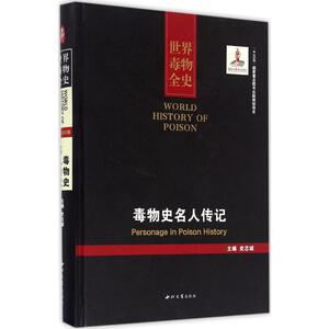 毒物名人传记 史志诚 主编 西北大学出版社 正版书籍 新华书店旗舰店文轩官网