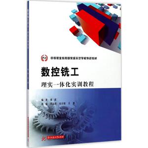 数控铣工理实一体化实训教程 禹诚 编著 正版书籍 新华书店旗舰店文轩官网 华中科技大学出版社