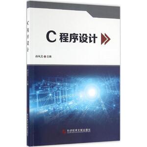 C程序设计 孙凤美 主编 正版书籍 新华书店旗舰店文轩官网 科学技术文献出版社