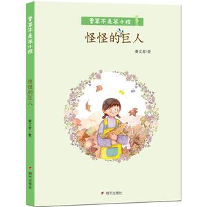 【新华书店】怪怪的巨人 秦文君 著;未小饱 绘 正版书籍 新华书店旗舰店文轩官网 明天出版社有限公司