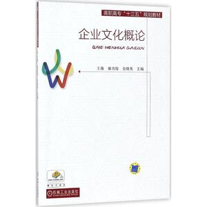 企业文化概论 王薇,郝书俊,史晓英 主编 正版书籍 新华书店旗舰店文轩官网 机械工业出版社