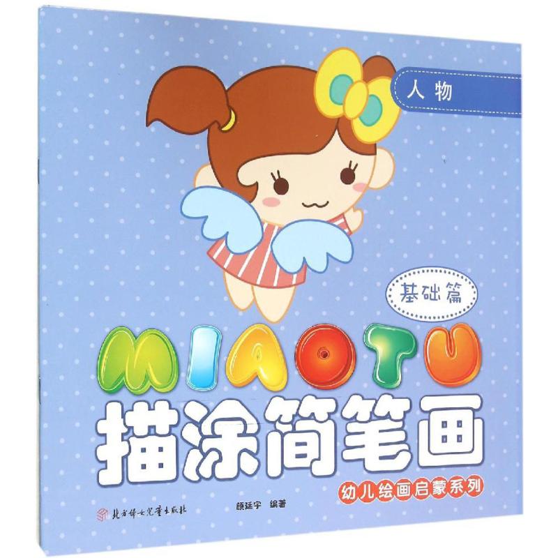 幼儿绘画启蒙系列描涂简笔画 基础篇.