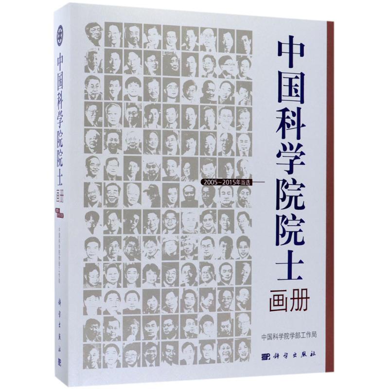 【新华文轩】中国科学院院士画册 2005~2015年当选中国科学院学部工作局 编 正版书籍 新华书店旗舰店文轩官网 科学出版社