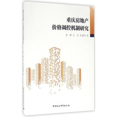 【新华文轩】重庆房地产价格调控机制研究 李群,王宾,齐建国 著 中国社会科学出版社 正版书籍 新华书店旗舰店文轩官网