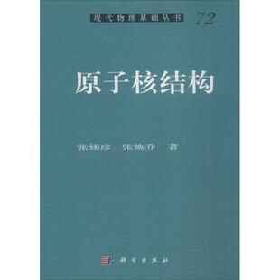 原子核结构 张锡珍,张焕乔 著 正版书籍 新华书店旗舰店文轩官网 科学出版社