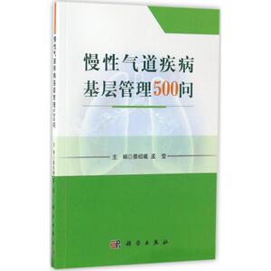 慢性气道疾病基层管理500问 蔡绍曦,孟莹 主编 正版书籍 新华书店旗舰店文轩官网 科学出版社