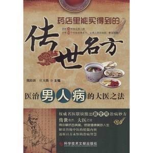 医治男人病的大医之法魏睦新,庄天衢主编正版书籍新华书店旗舰店文轩官网科学技术文献出版社