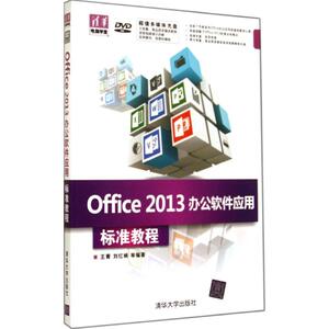 Office 2013 办公软件应用标准教程 无 正版书籍 新华书店旗舰店文轩官网 清华大学出版社