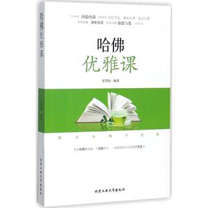 哈佛优雅课 张笑恒 编著 北京工业大学出版社 正版书籍 新华书店旗舰店文轩官网