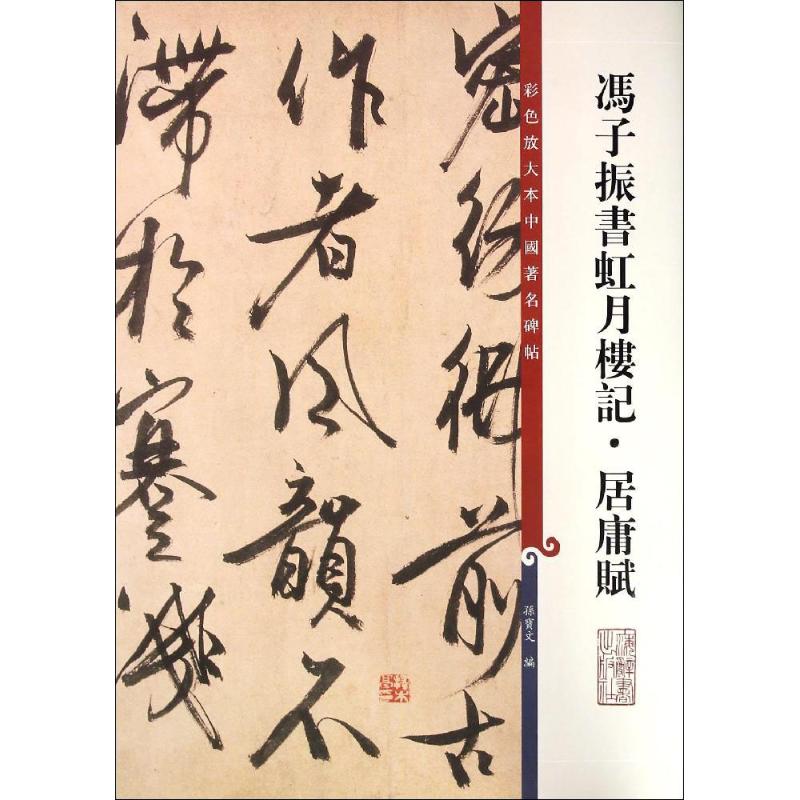 冯子振书虹月楼记·居庸赋孙宝文编著作楷书行书书法入门基础训练字帖上海辞书出版社新华书店官网正版图书籍_虎窝淘