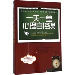 一天一堂心理自控课 郑一 编著 中国纺织出版社 正版书籍 新华书店旗舰店文轩官网