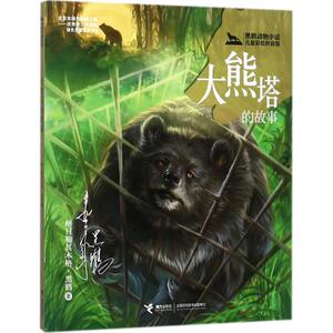 大熊塔的故事 格日勒其木格·黑鹤 著 正版书籍 新华书店旗舰店文轩官网 接力出版社