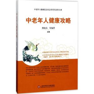 中老年人健康攻略 熊旭东 等 主编 正版书籍 新华书店旗舰店文轩官网 上海科学技术文献出版社