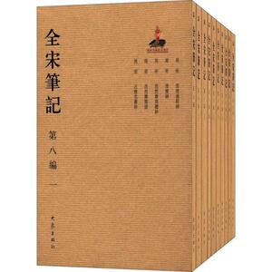全宋笔记第8编 上海师范大学古籍整理研究所 编 大象出版社 正版书籍 新华书店旗舰店文轩官网