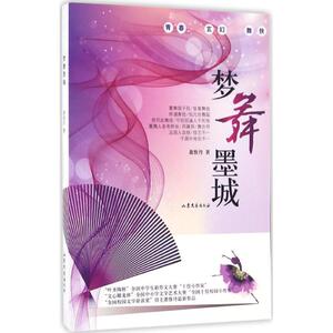 梦舞墨城 萧惟丹 著 正版书籍小说畅销书 新华书店旗舰店文轩官网 山东文艺出版社
