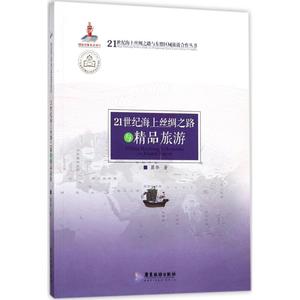 21世纪海上丝绸之路与精品旅游 瞿华 著 广东旅游出版社 正版书籍 新华书店旗舰店文轩官网