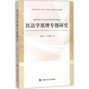 民法学原理专题研究 田国兴,李凤霞 著 中国政法大学出版社有限责任公司 正版书籍 新华书店旗舰店文轩官网