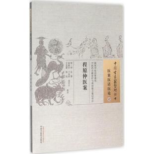 【新华文轩】程原仲医案 (明)程仑 著;高薪彦 等 校注 正版书籍 新华书店旗舰店文轩官网 中国中医药出版社