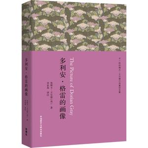 【新华书店】多利安·格雷的画像 入门自学零基础日常交流际教材正版图书籍 奥斯卡王尔德 外语教学与研究出版社