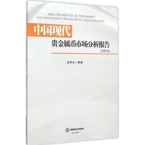 【新华文轩】中国现代贵金属币市场分析报告.2014赵燕生编著西南财经大学出版社正版书籍新华书店旗舰店文轩官网-封面