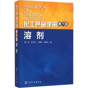 化工产品手册 第六版 溶剂解一军 杨宇婴高晓哲突出了安全性方面的介绍 科技书籍大全工业技术化学工业 剂与增塑剂的生产工业技术